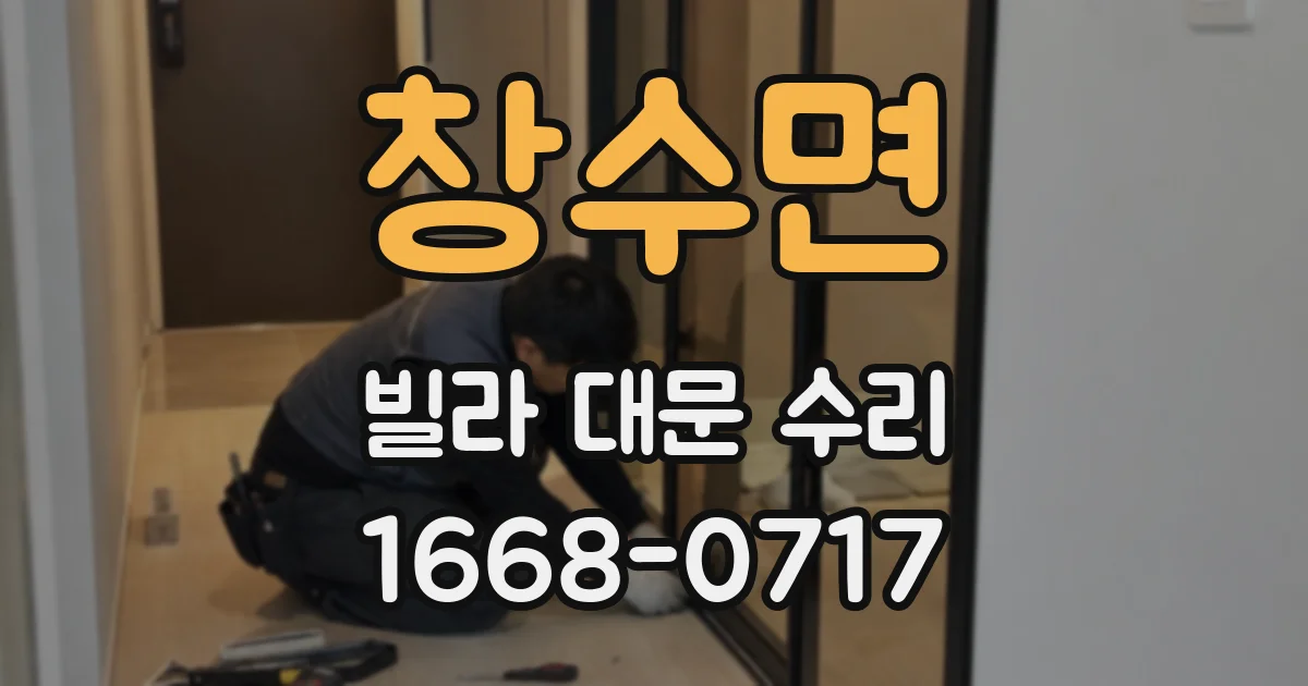 창수면 빌라 대문 수리