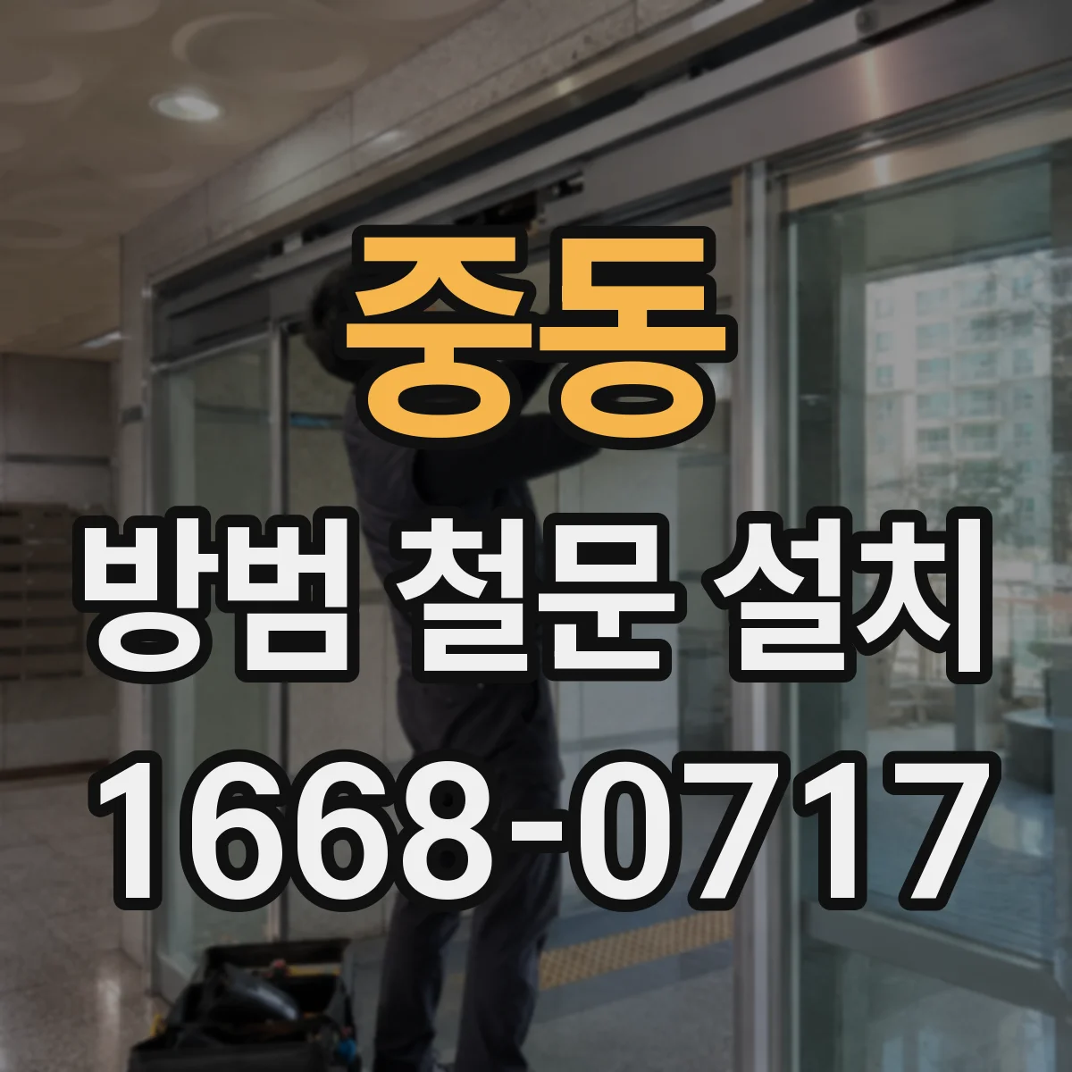 중동 방범 철문 설치