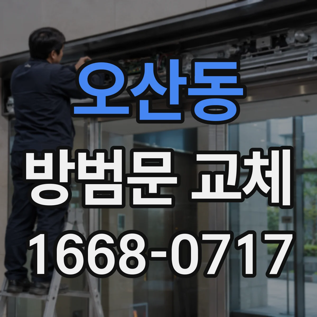 오산동 방범문 교체