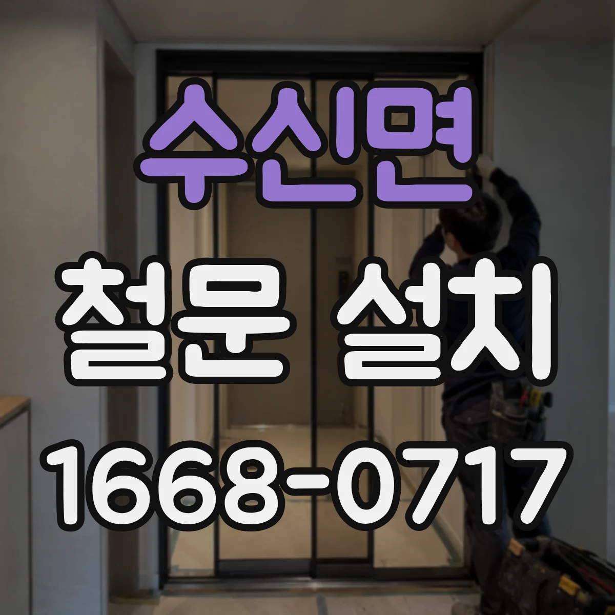 수신면 철문 설치