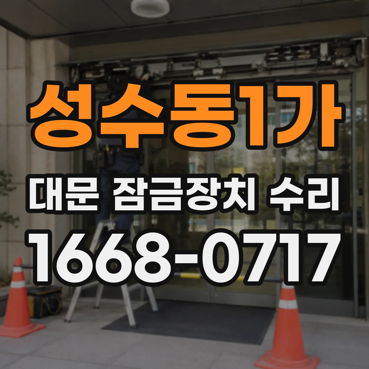 성수동1가 대문 잠금장치 수리