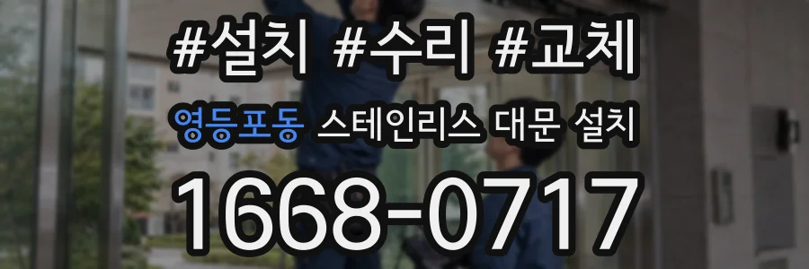 영등포동 스테인리스 대문 설치