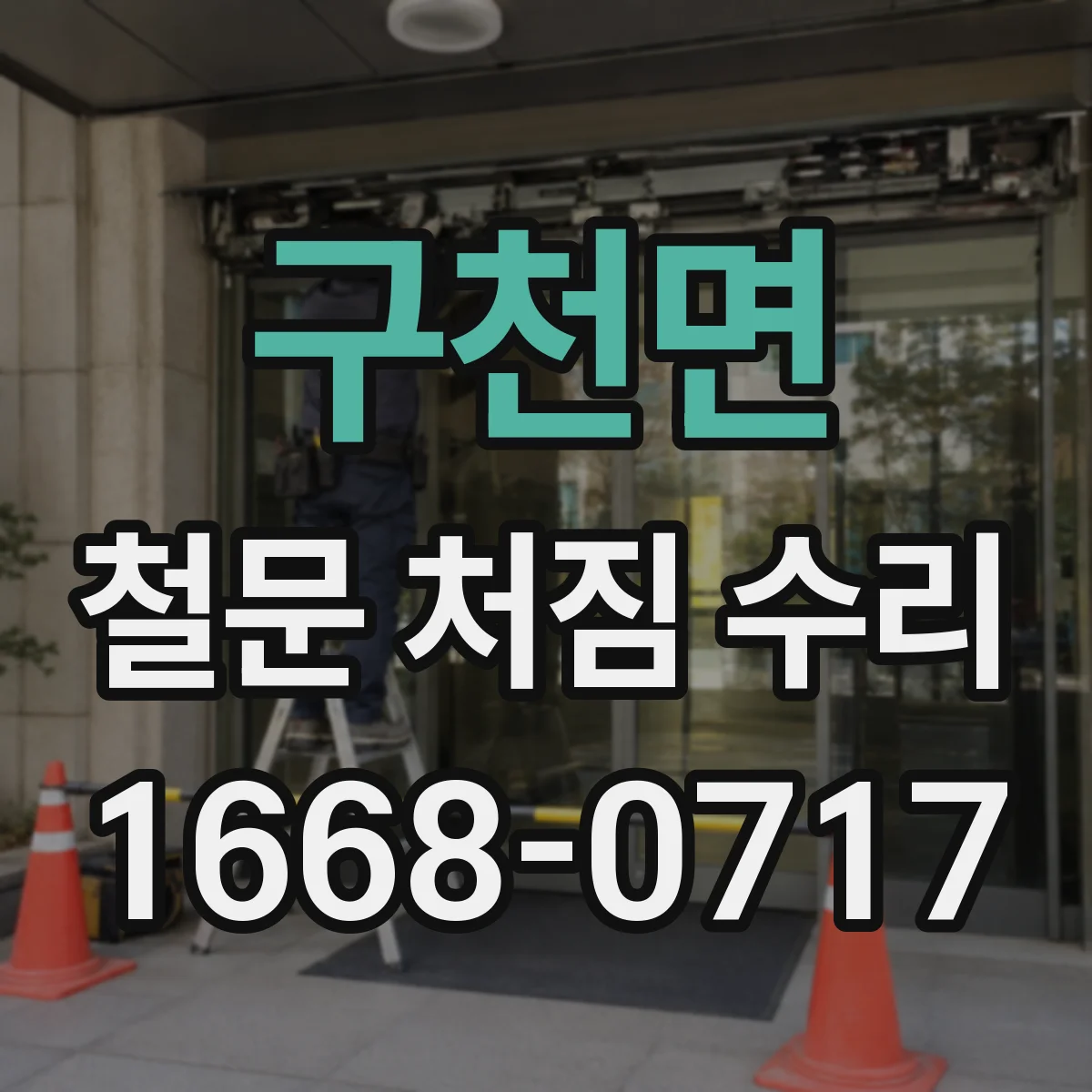 구천면 철문 처짐 수리