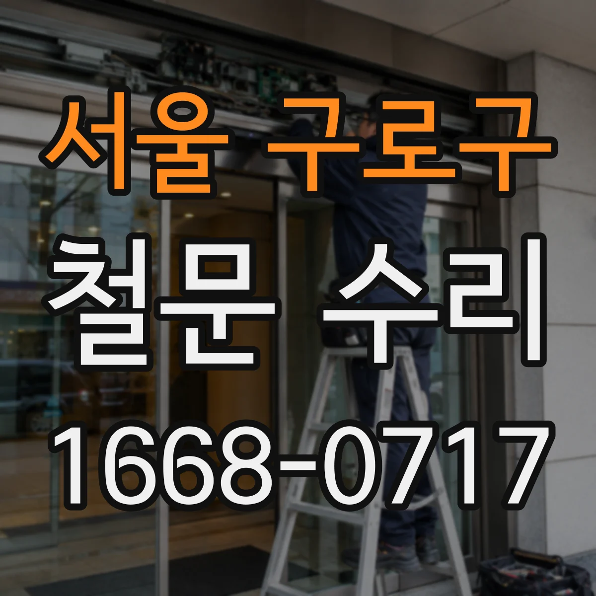 서울 구로구 철문 수리