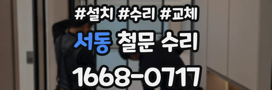 서동 철문 수리