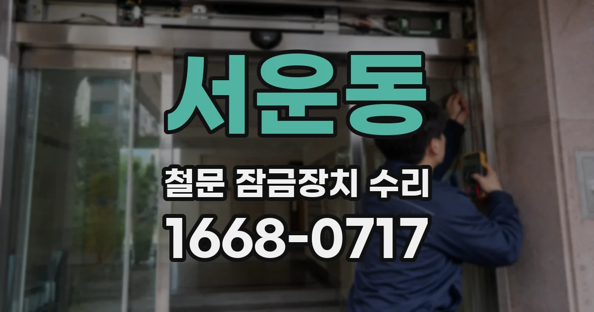 서운동 철문 잠금장치 수리
