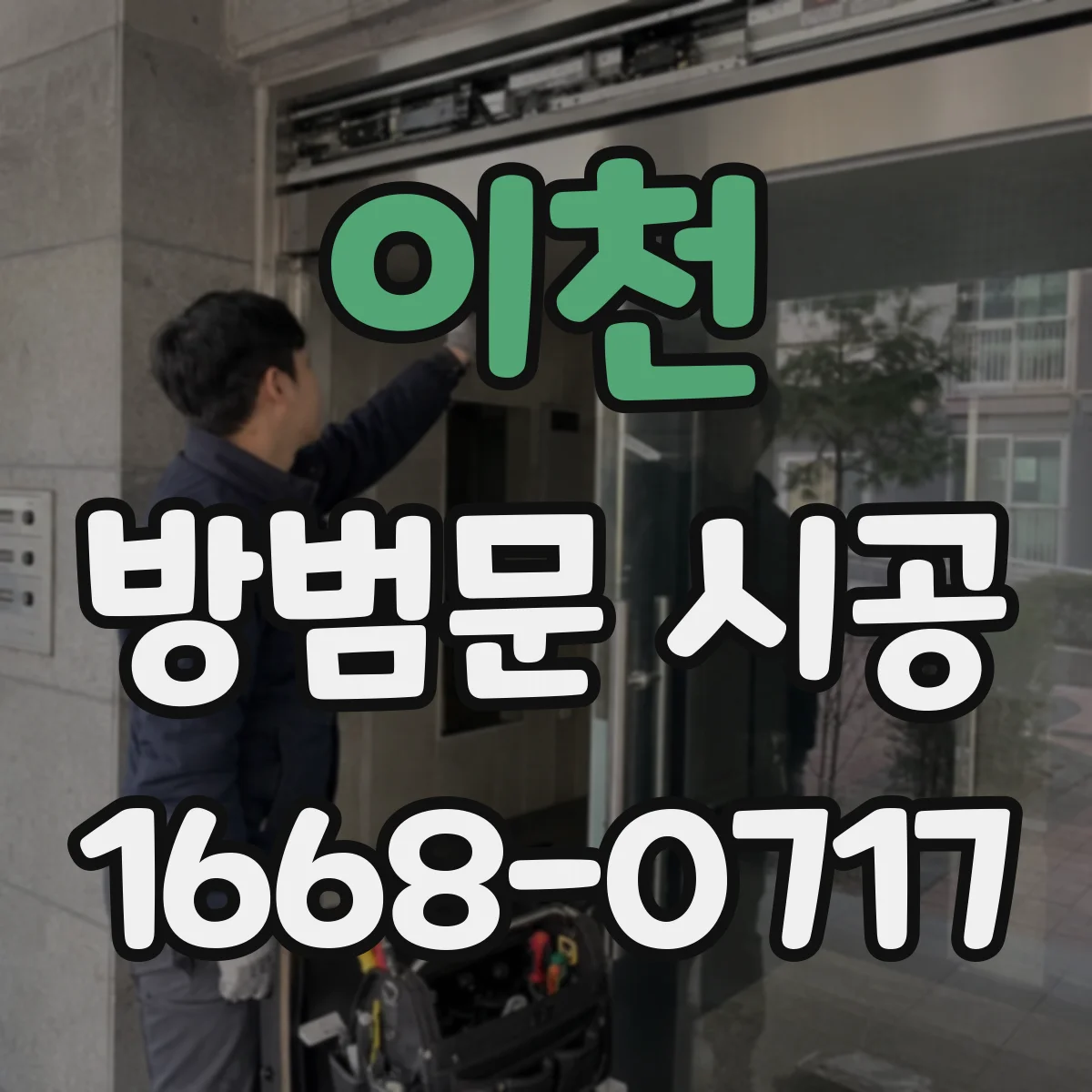 이천 방범문 시공 안으로 여는 현관에 적합한 구조 알아보기