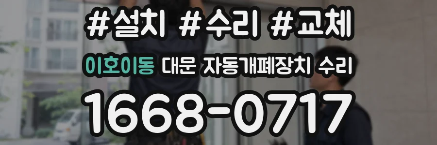 이호이동 대문 자동개폐장치 수리