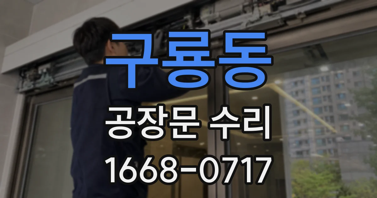 구룡동 공장문 수리