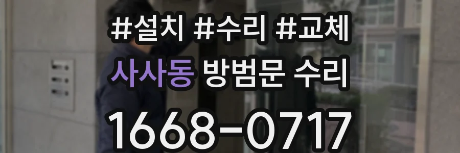 사사동 방범문 수리