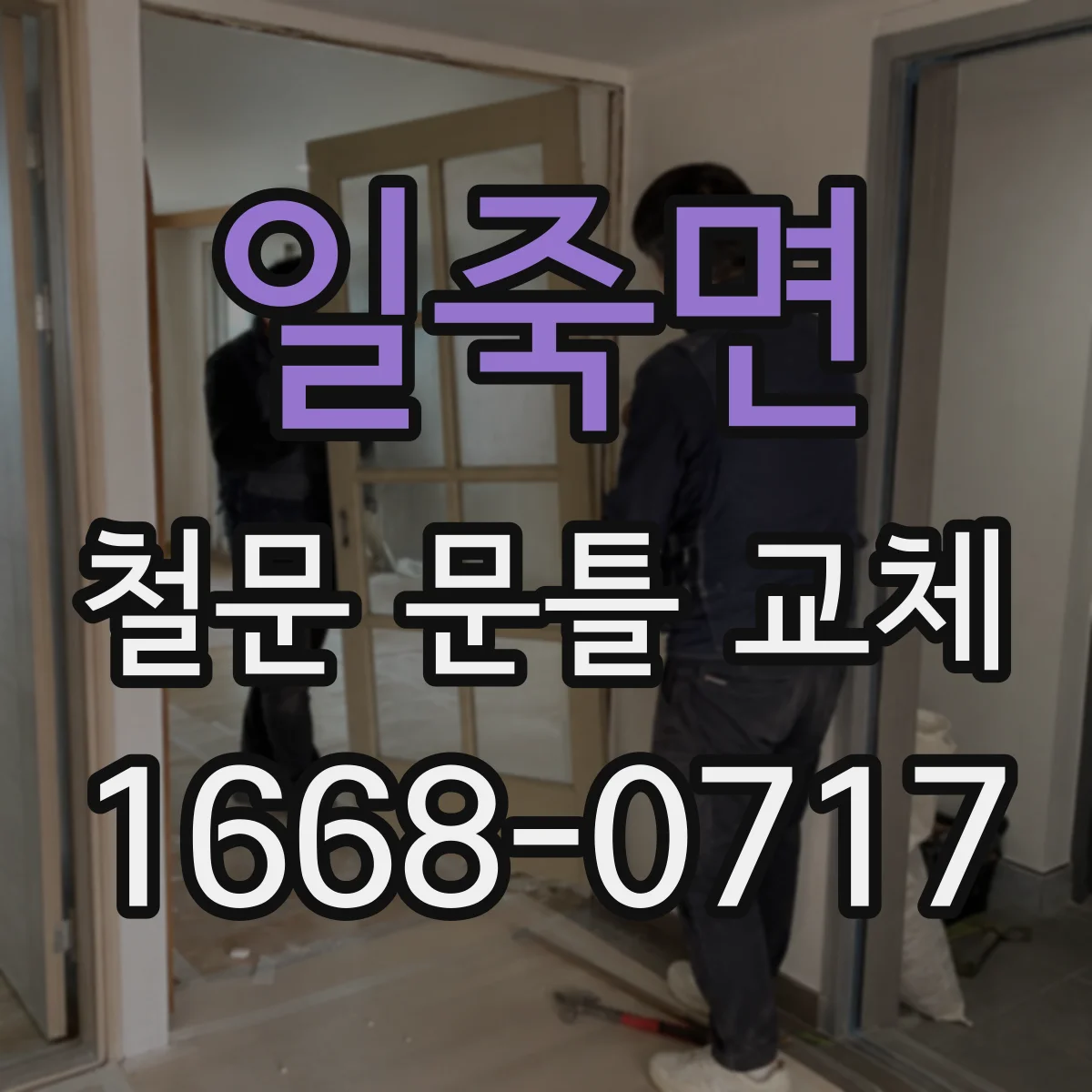 일죽면 철문 문틀 교체