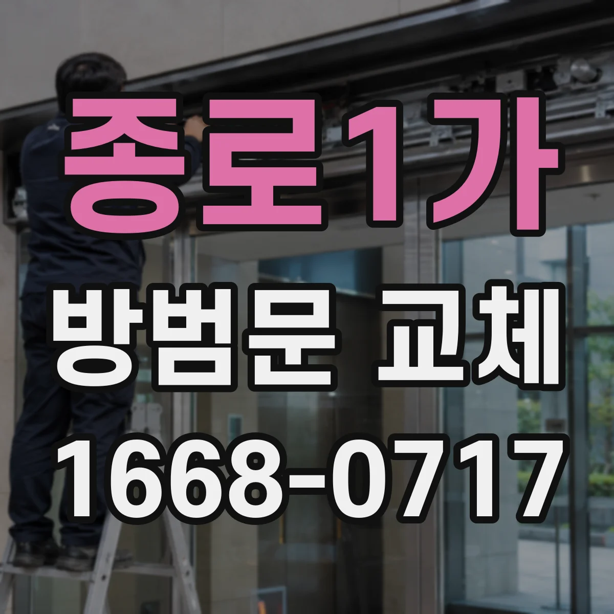 종로1가 방범문 교체