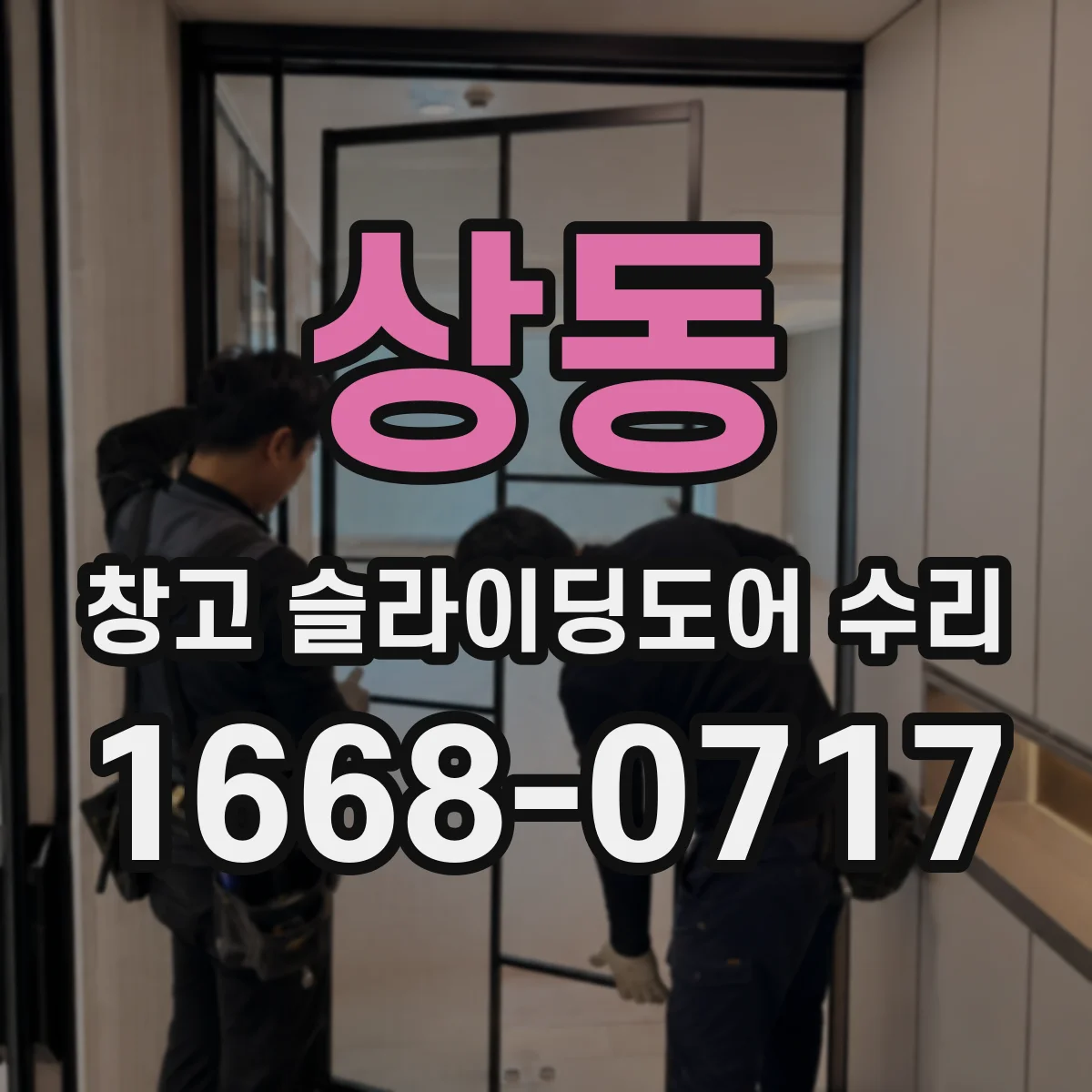 상동 창고 슬라이딩도어 수리