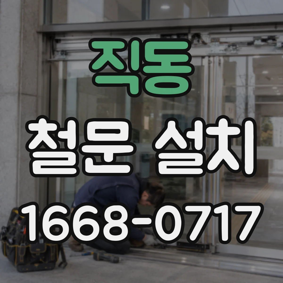 직동 철문 설치