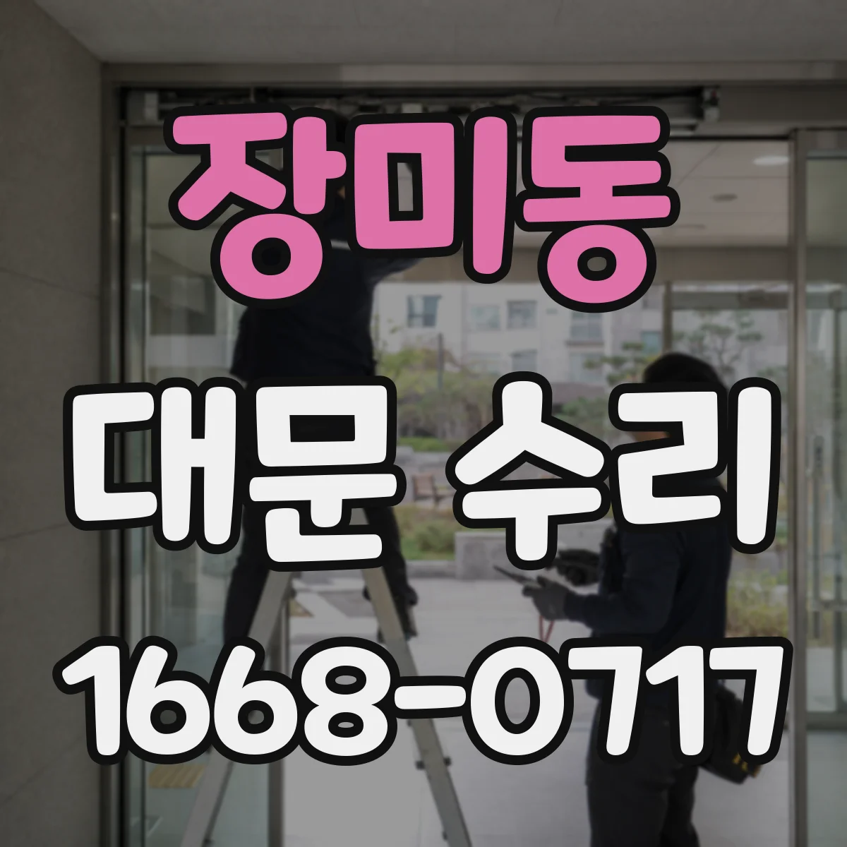 장미동 대문 수리