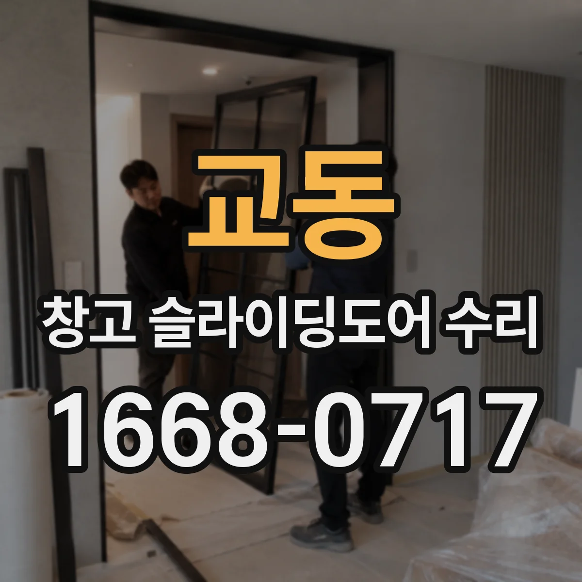 교동 창고 슬라이딩도어 수리
