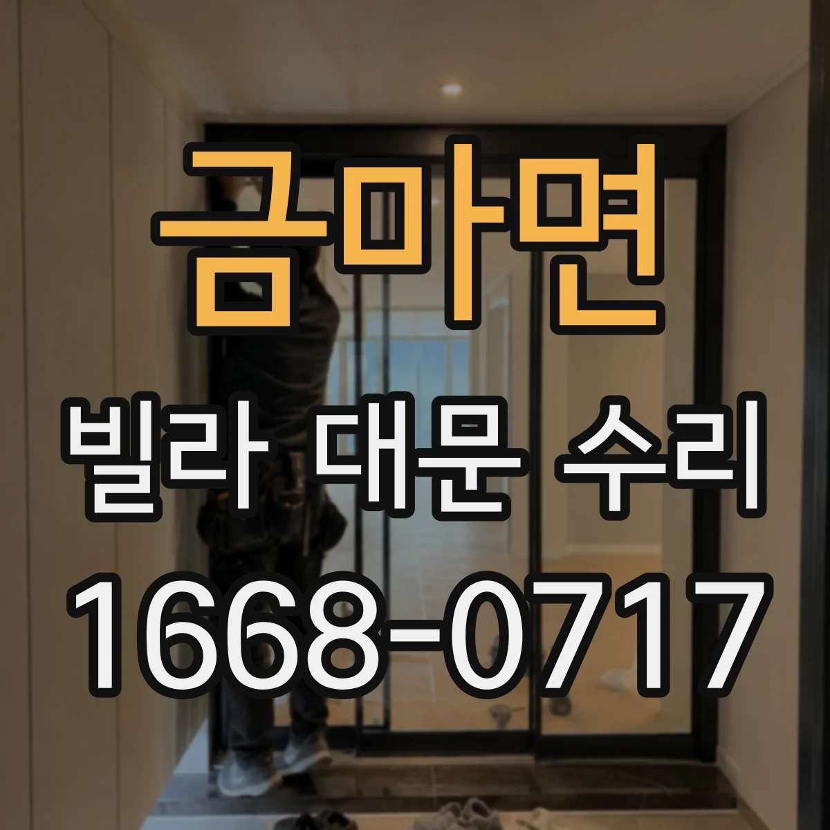 금마면 빌라 대문 수리