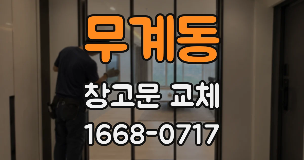무계동 창고문 교체