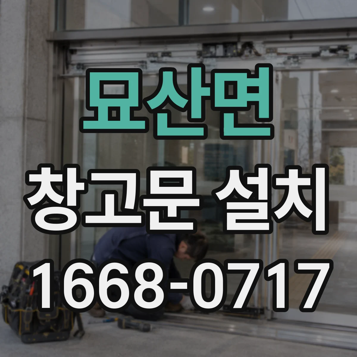 묘산면 창고문 설치