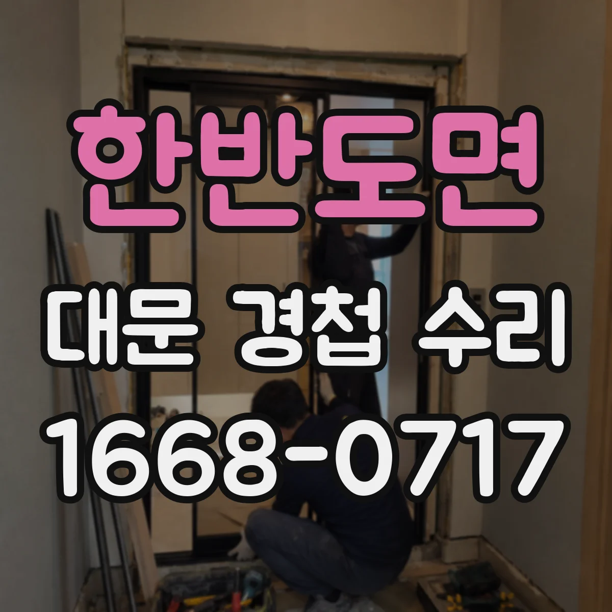 한반도면 대문 경첩 수리