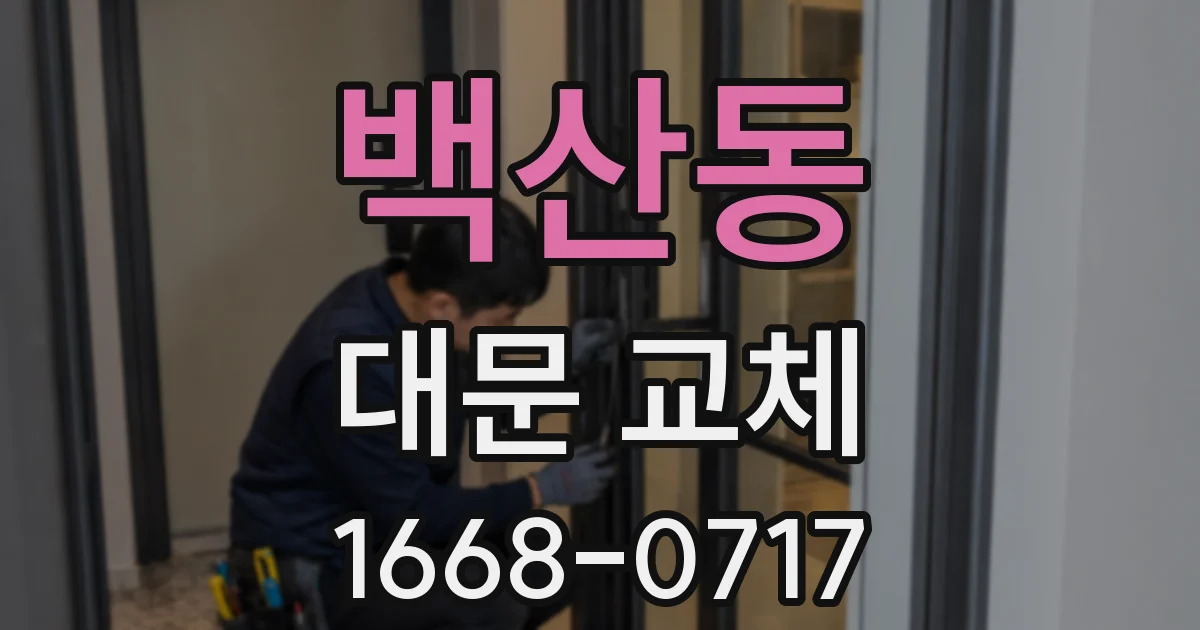 백산동 대문 교체