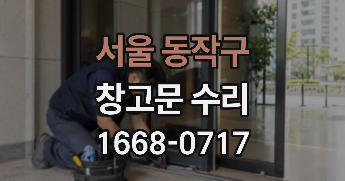 서울 동작구 창고문 수리
