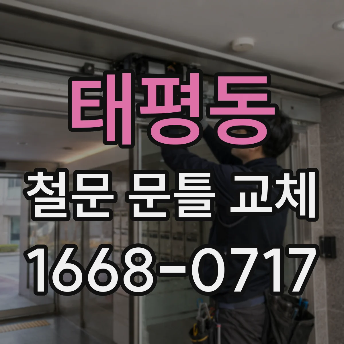 태평동 철문 문틀 교체