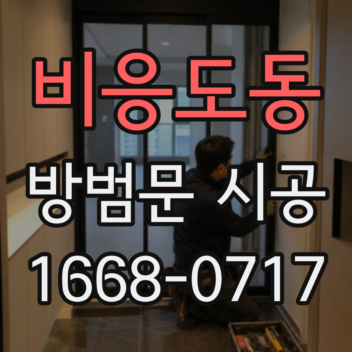비응도동 방범문 시공