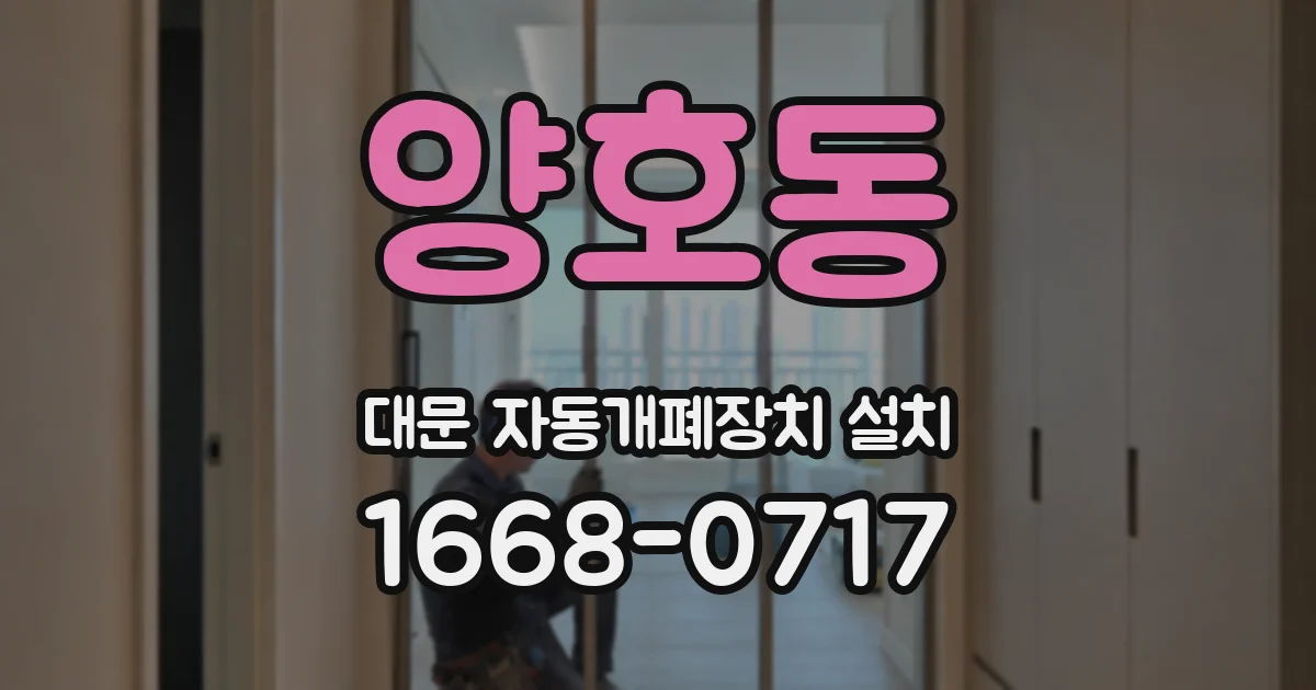 양호동 대문 자동개폐장치 설치