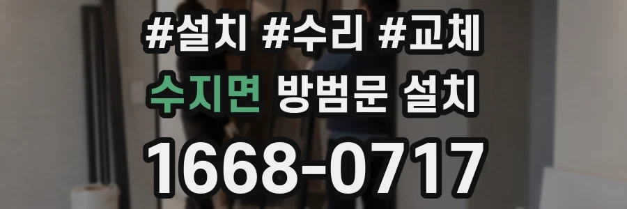 수지면 방범문 설치