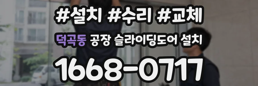 덕곡동 공장 슬라이딩도어 설치