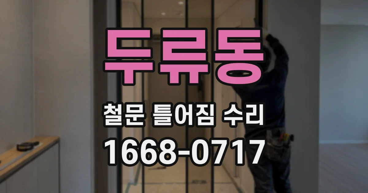 두류동 철문 틀어짐 수리