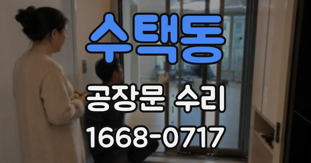 수택동 공장문 수리