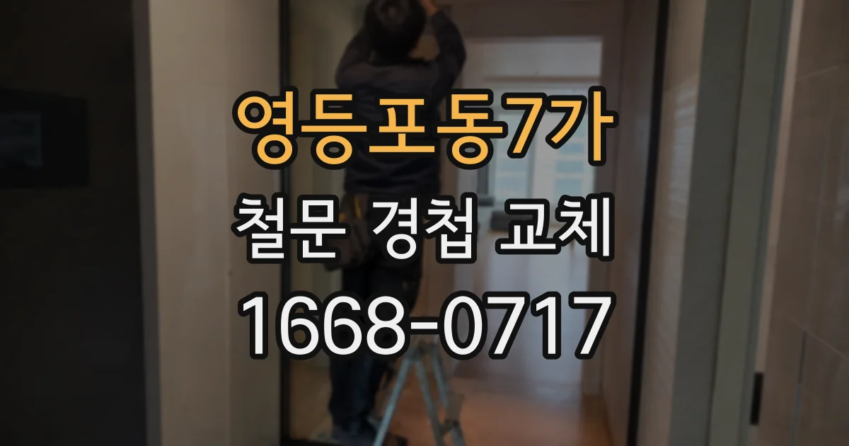 영등포동7가 철문 경첩 교체