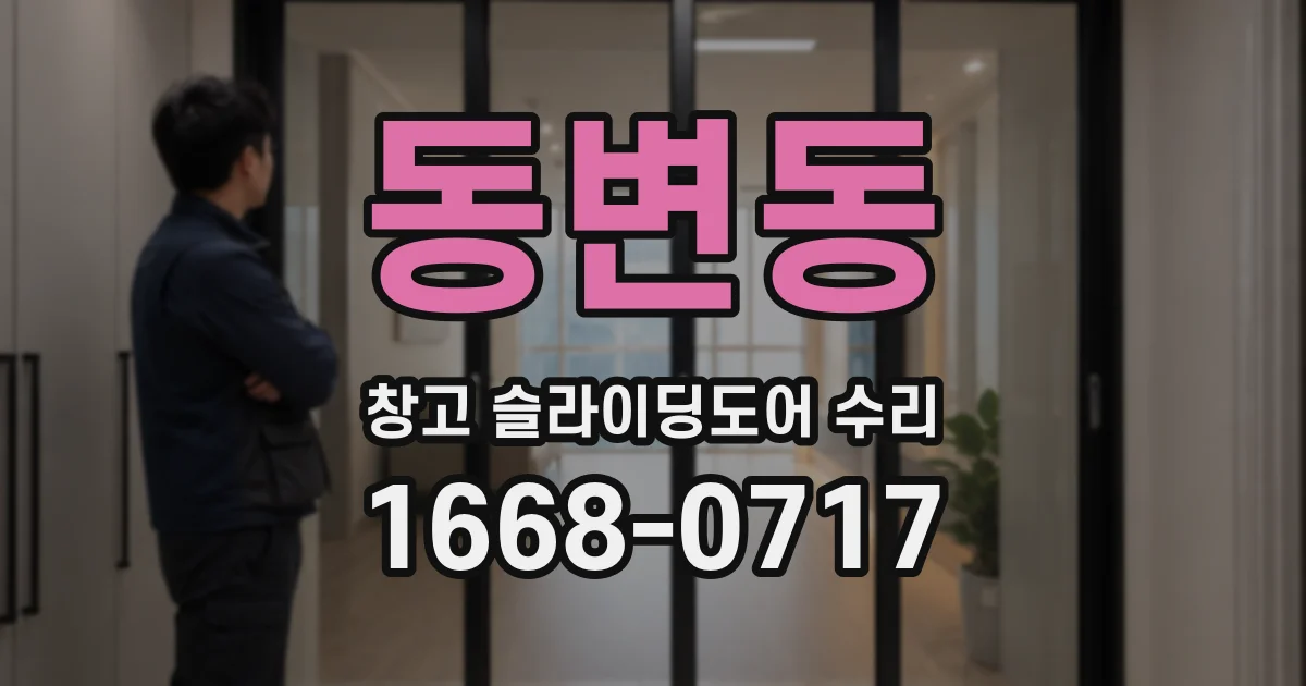 동변동 창고 슬라이딩도어 수리