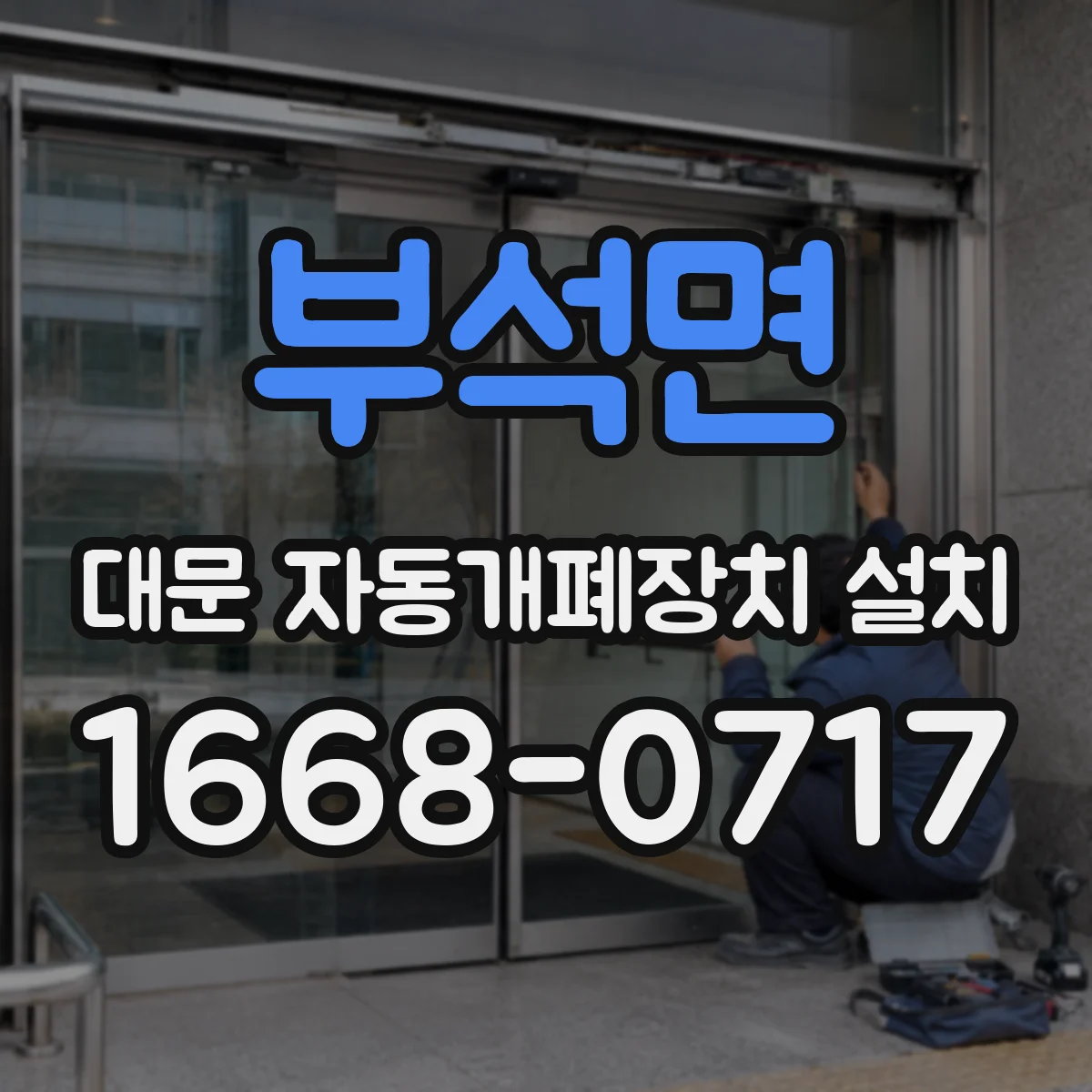 부석면 대문 자동개폐장치 설치