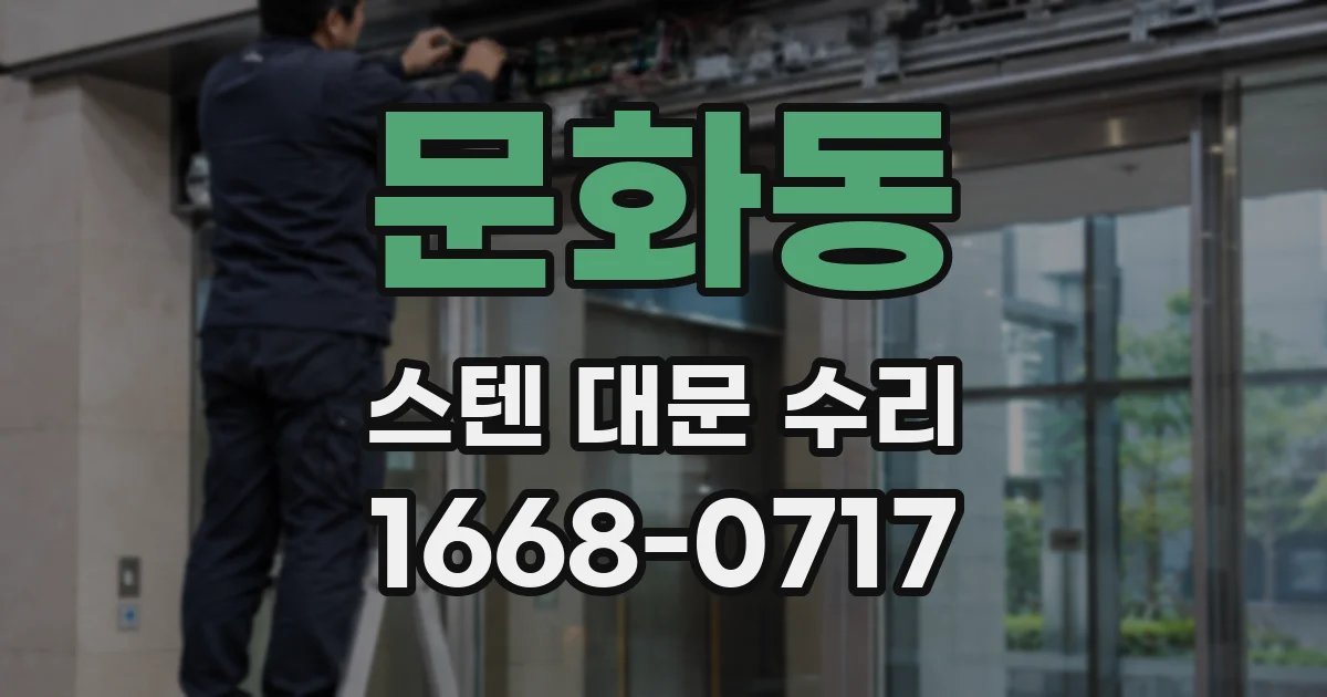 문화동 스텐 대문 수리