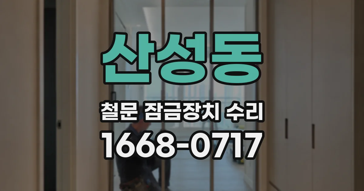 산성동 철문 잠금장치 수리