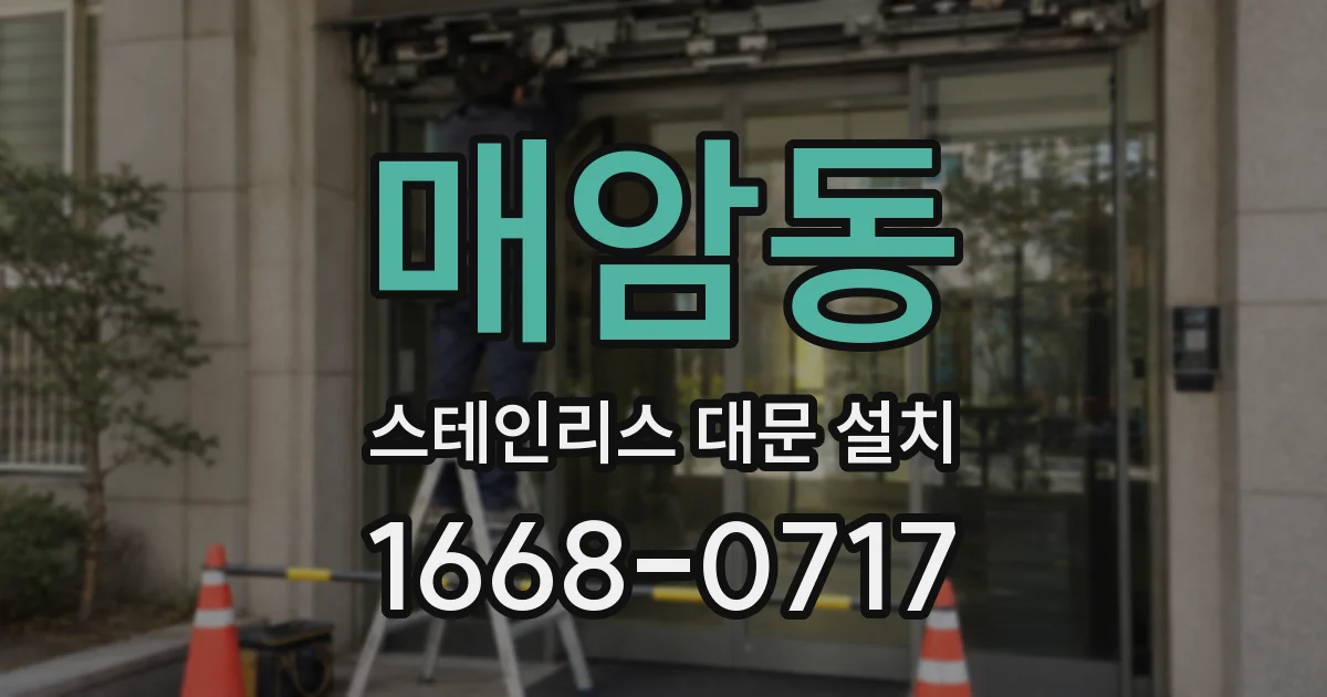 매암동 스테인리스 대문 설치