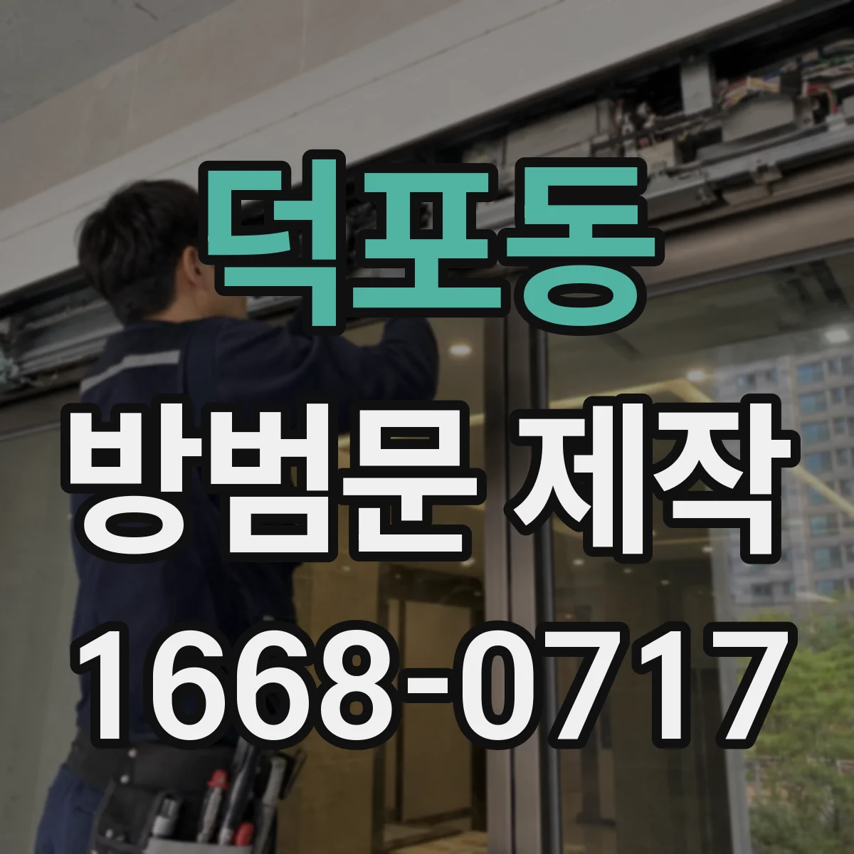 덕포동 방범문 제작