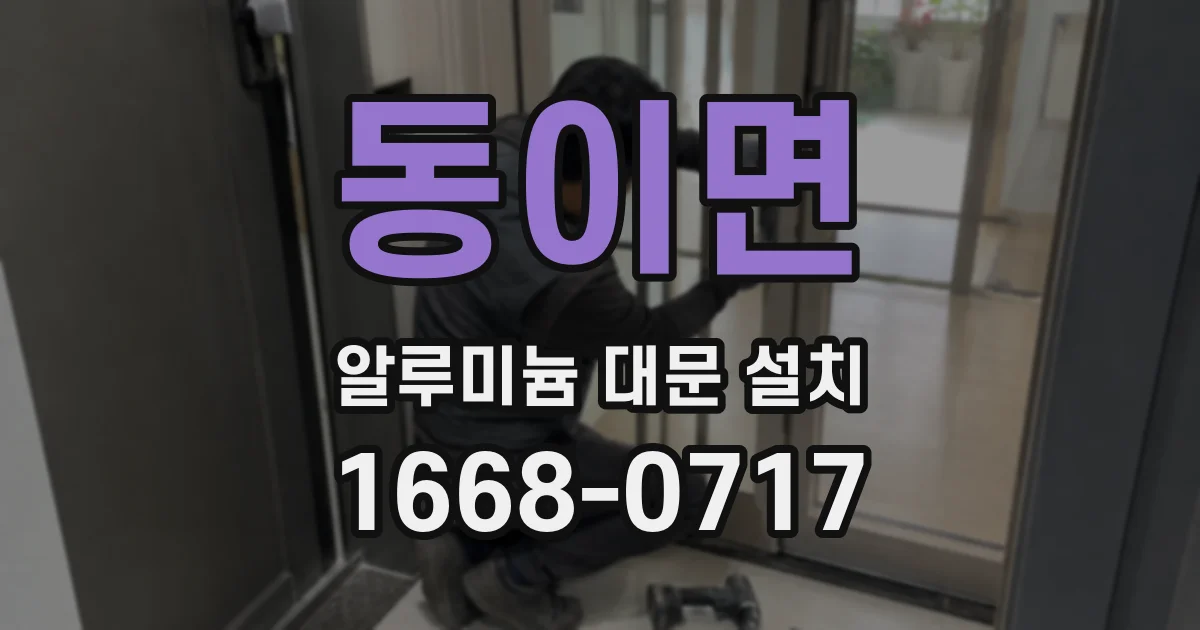동이면 알루미늄 대문 설치