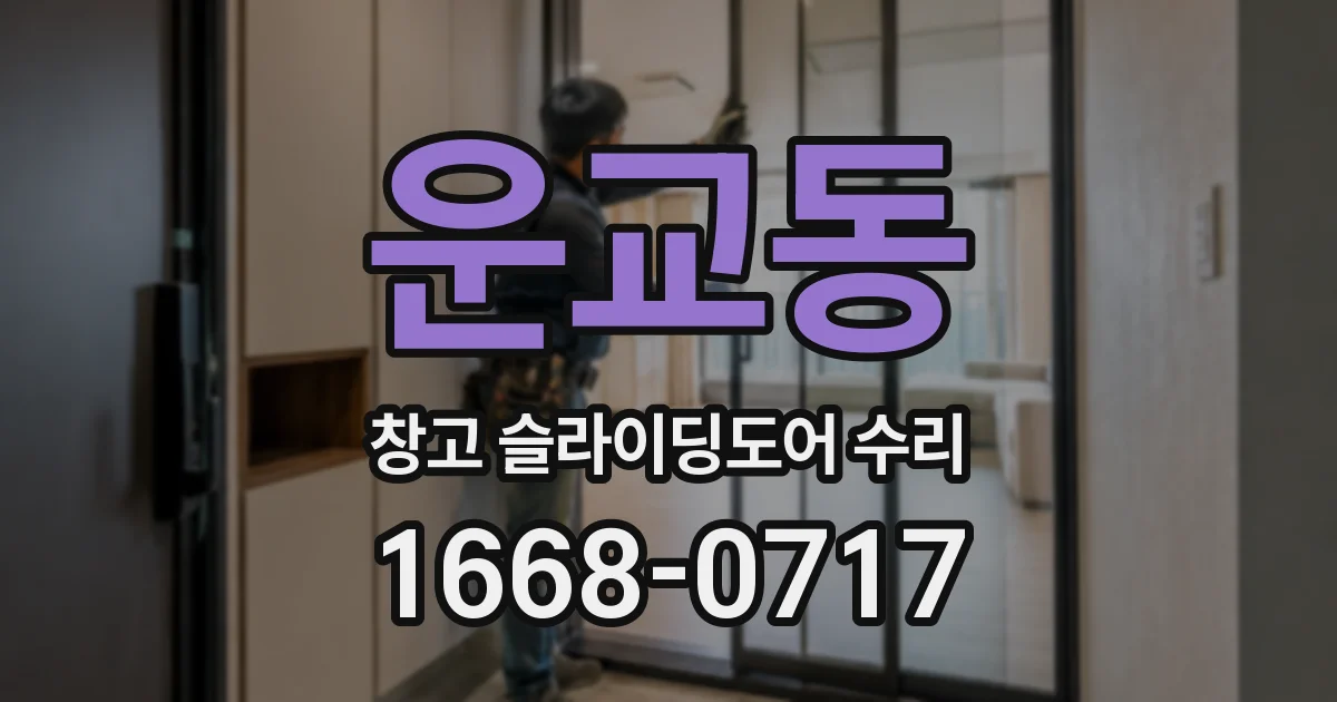 운교동 창고 슬라이딩도어 수리