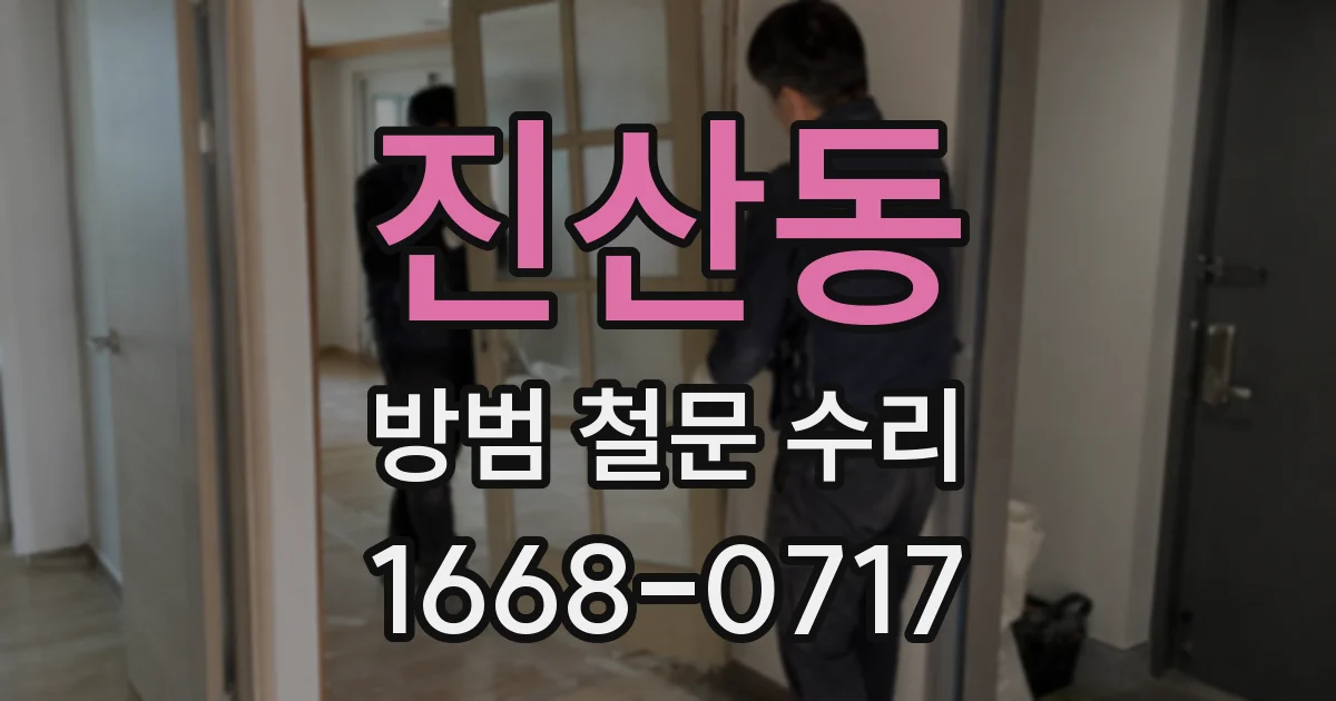 진산동 방범 철문 수리
