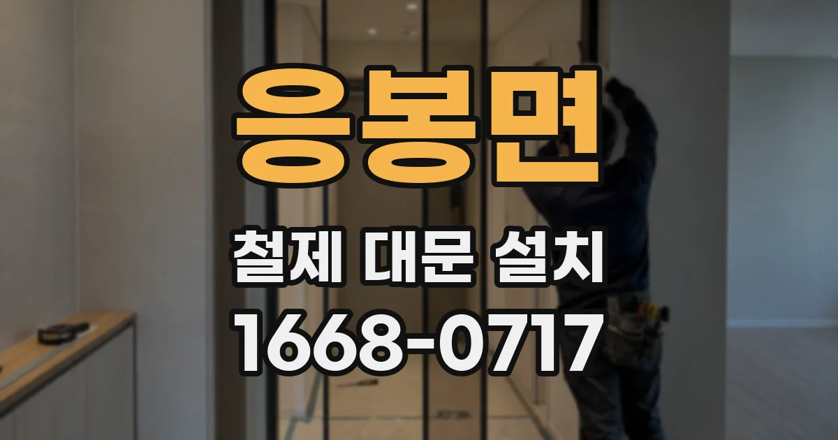 응봉면 철제 대문 설치