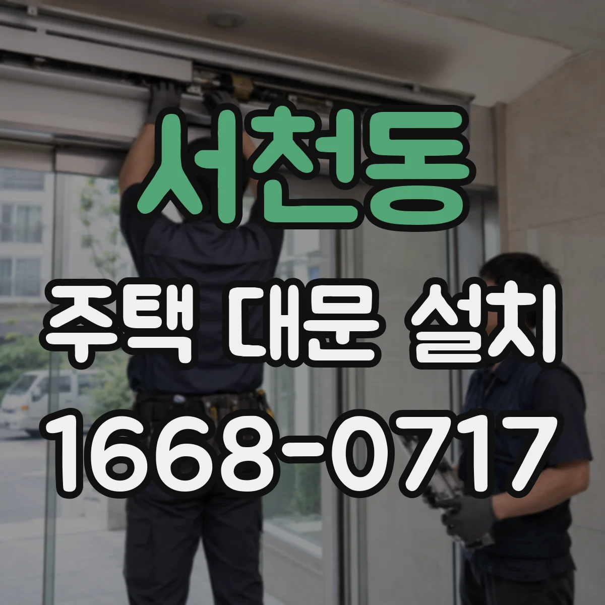 서천동 주택 대문 설치