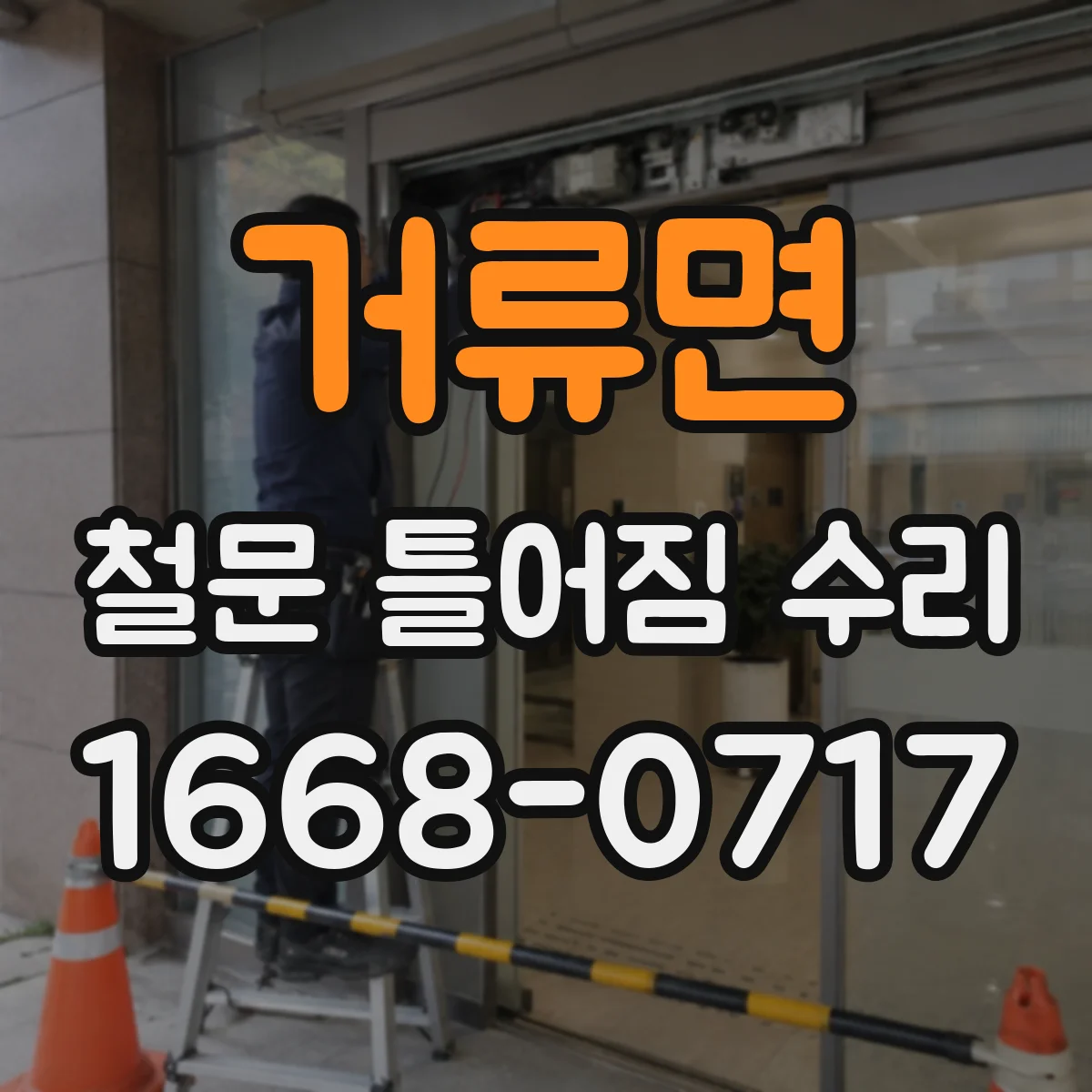 거류면 철문 틀어짐 수리
