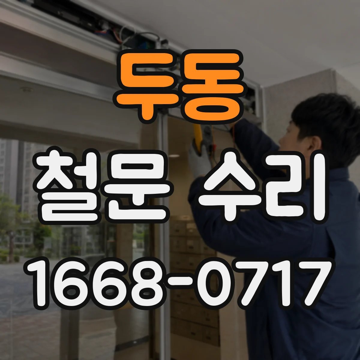 두동 철문 수리