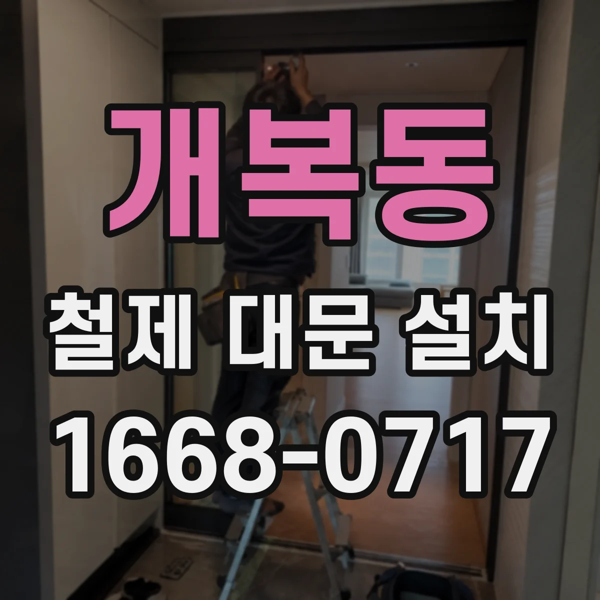 개복동 철제 대문 설치