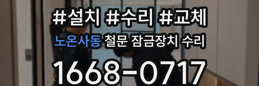 노온사동 철문 잠금장치 수리