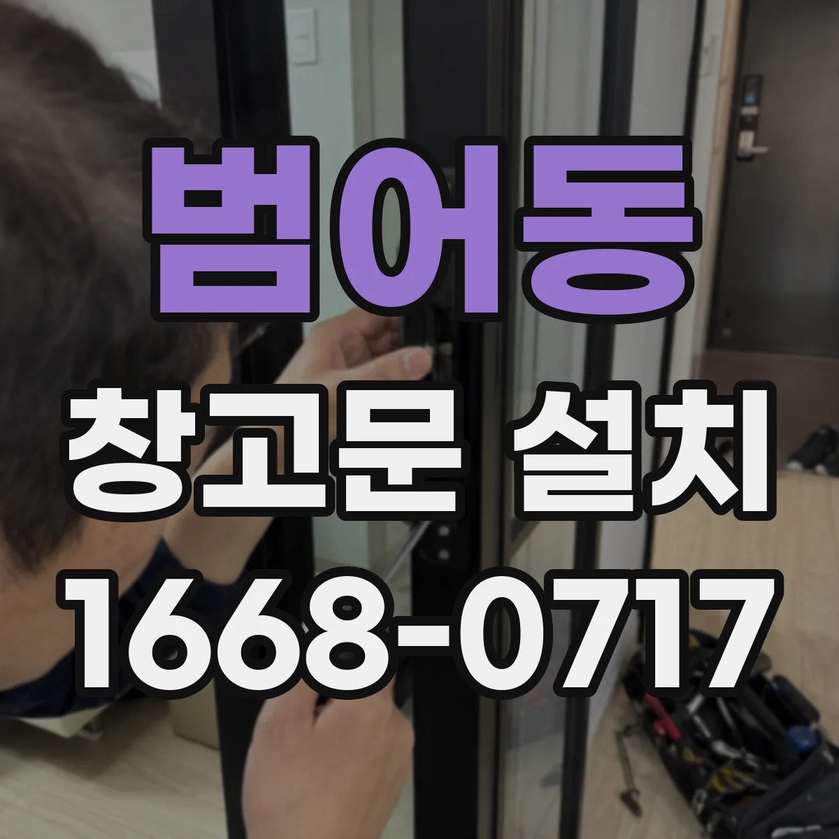 범어동 창고문 설치